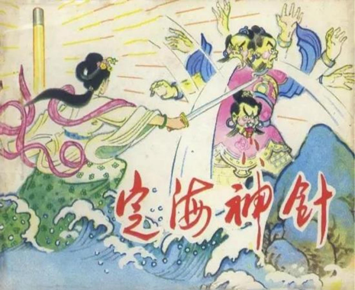 定海神针