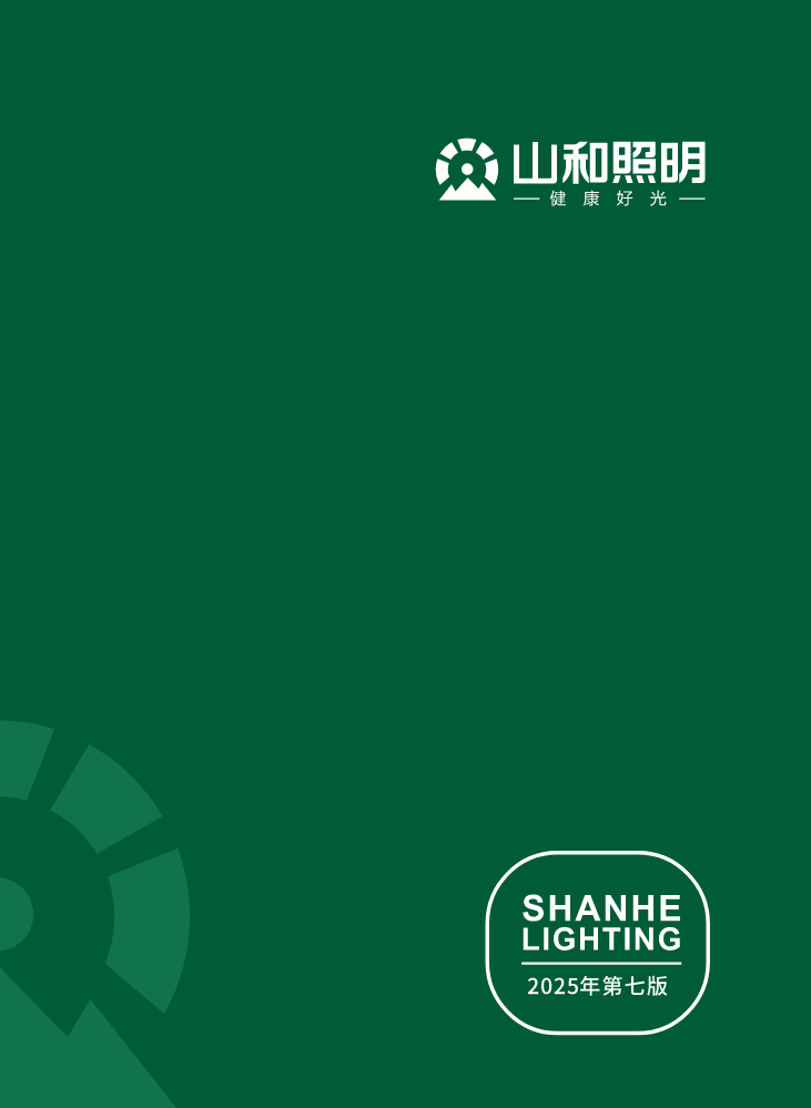 2025山和照明中文图册