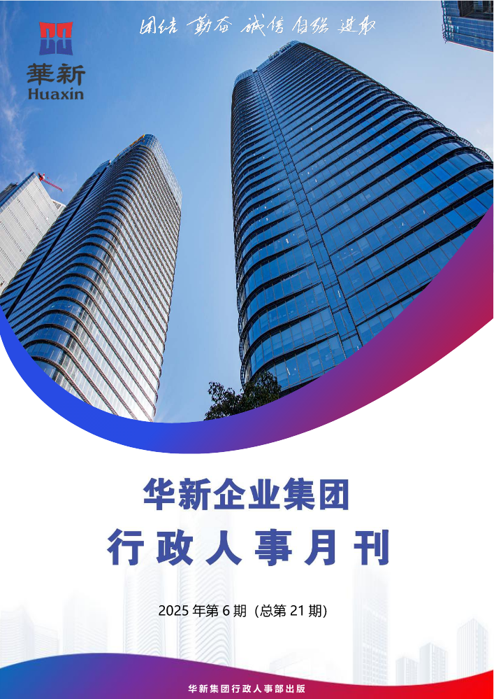 华新企业集团行政人事月刊第21期