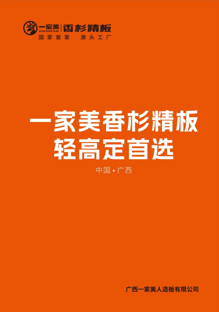 一家美香杉精板电子样册