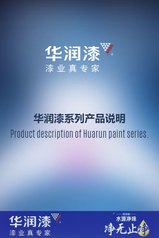华润漆产品画册