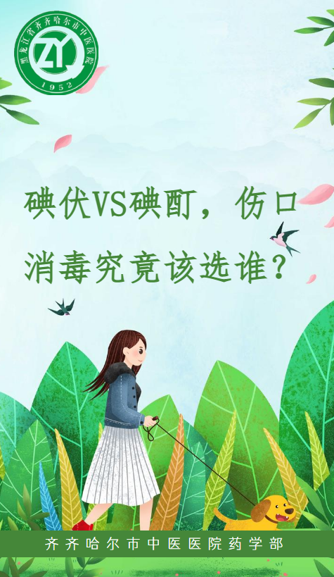 碘伏VS碘酊，伤口消毒究竟该选谁？