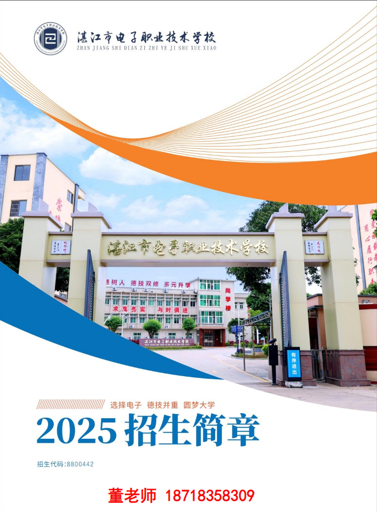 湛江市电子职业技术学校2025年招生简章