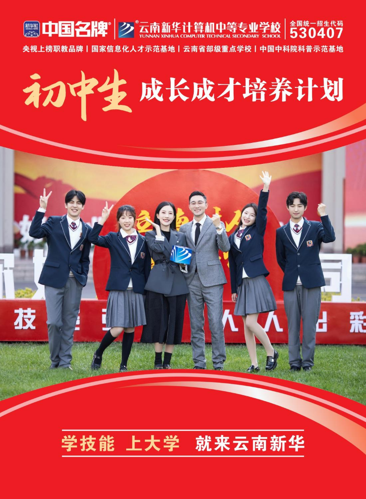 云南新华成长成才计划（初中生）