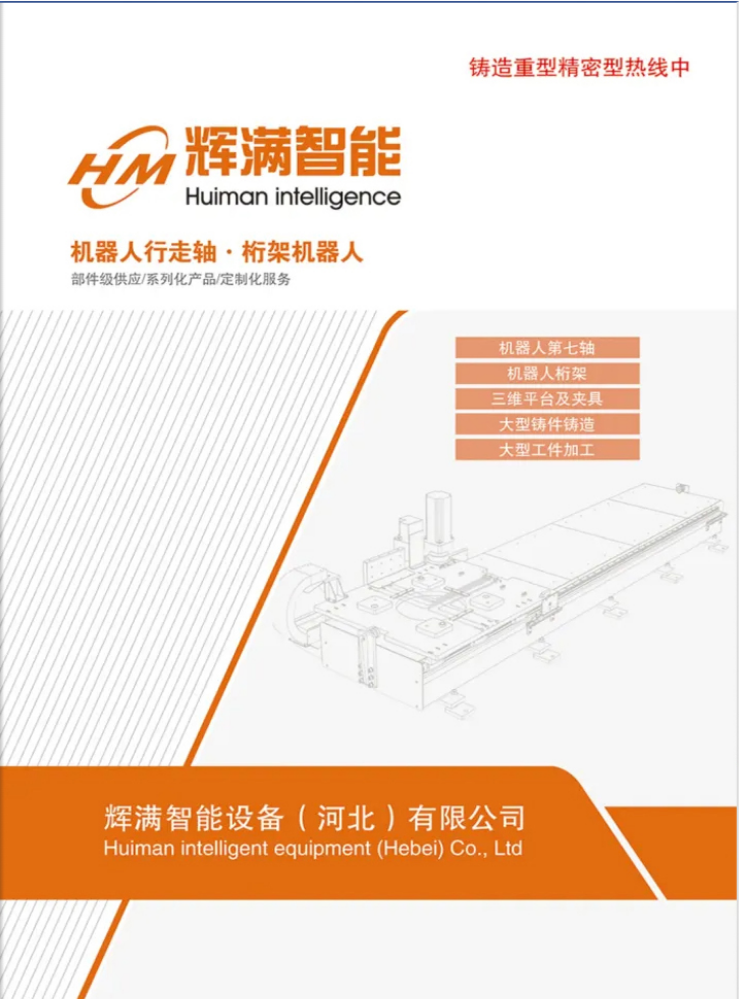 辉满智能设备（河北）有限公司