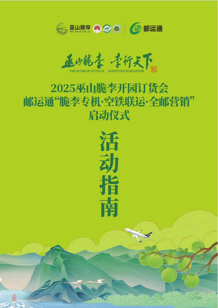 【活动指南】2025巫山脆李开园订货会·邮运通“脆李专机·空铁联运·全邮营销”启动仪式