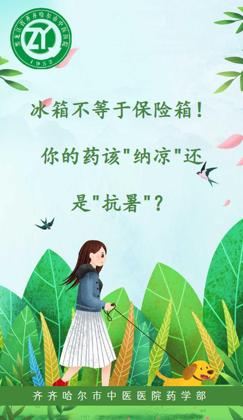 冰箱不等于保险箱！你的药该纳凉还是抗暑？