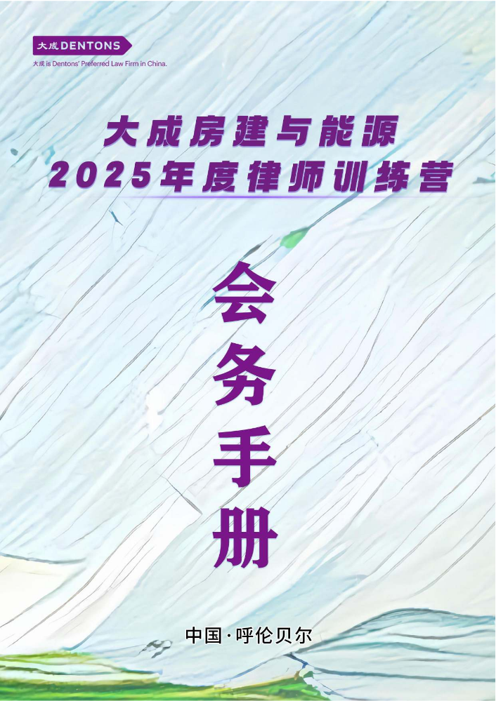 会务手册-2025年度大成房建与能源律师训练营