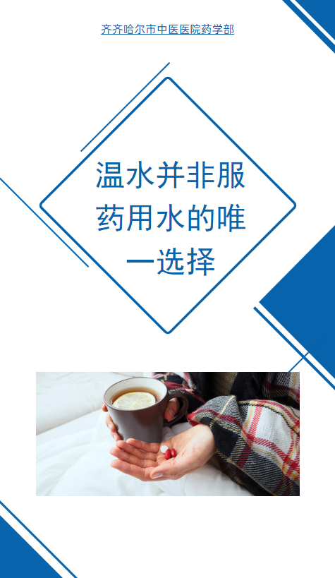 温水并非服药用水的唯一选择
