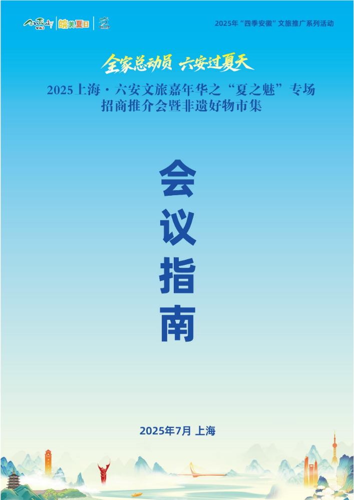 2025上海·六安文旅嘉年华之“夏之魅”专场招商推介会暨非遗好物市集