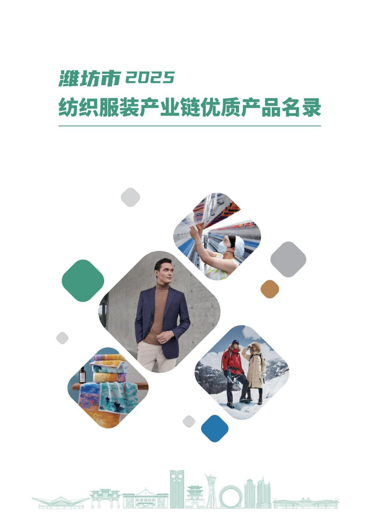 潍坊市2025 纺织服装产业链优质产品名录