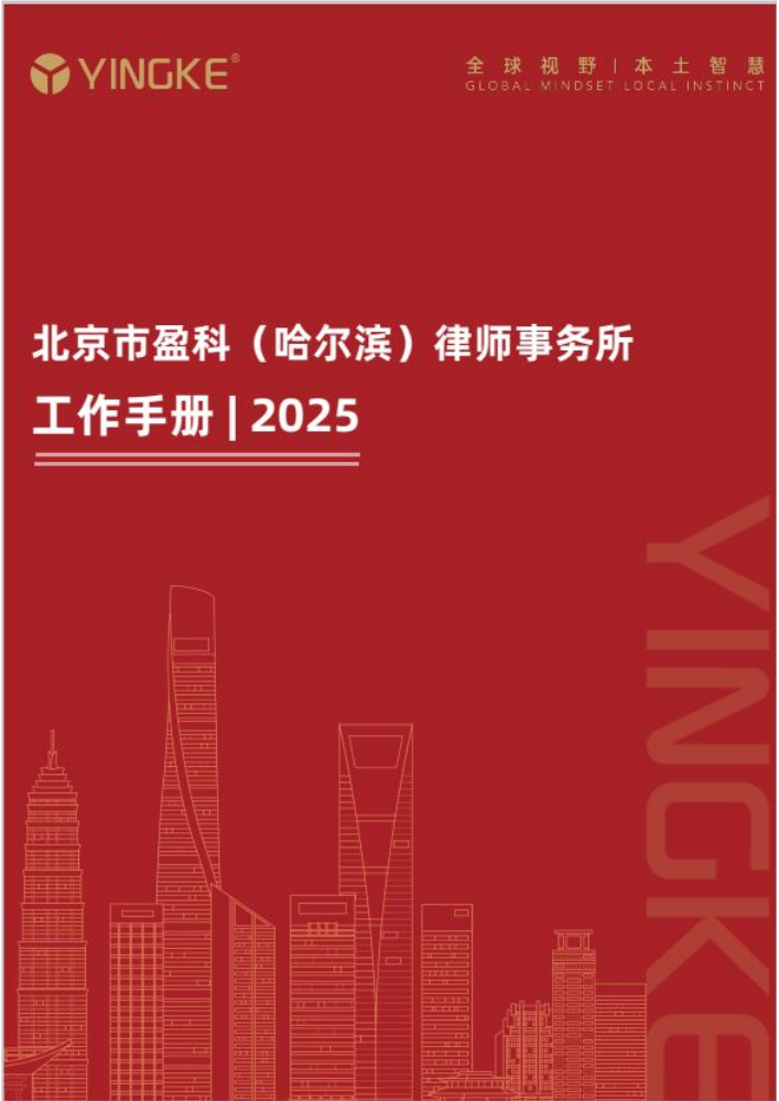 盈科哈尔滨工作手册全篇（2025版）