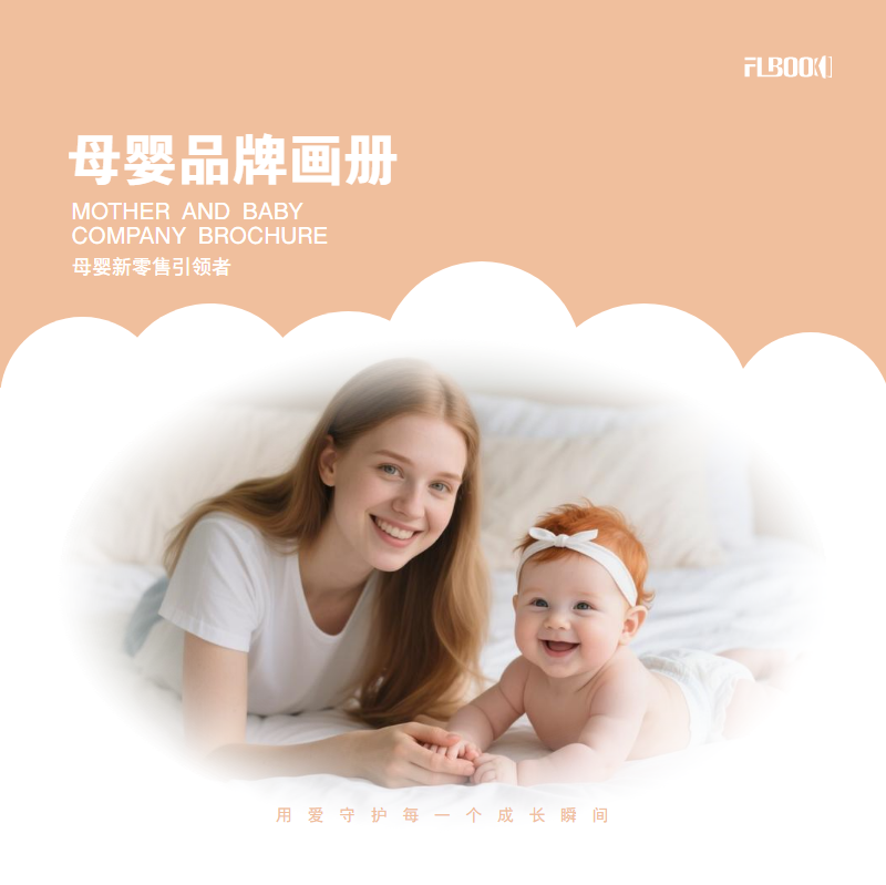 母婴品牌画册