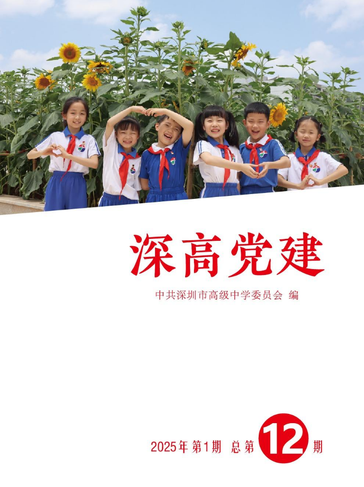深高党建第12期