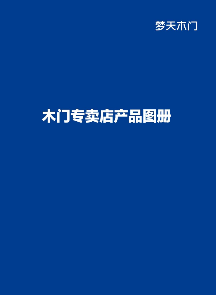 梦天木门 专卖店产品图册