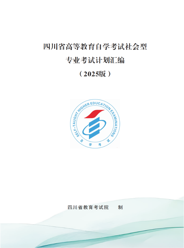 1_四川省高等教育自学考试专业考试计划简表、专业考试计划对应衔接表（2025版）20250605(1)