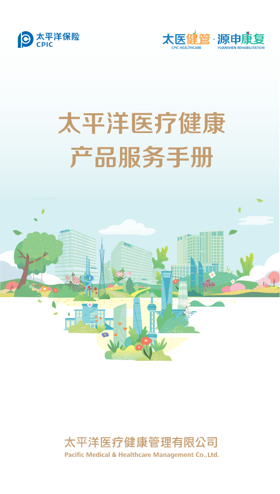 太平洋医疗健康产品服务手册