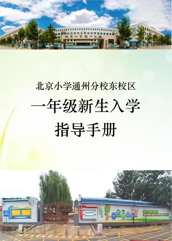 北京小学通州分校东校区一年级新生入学指导手册 2025.7