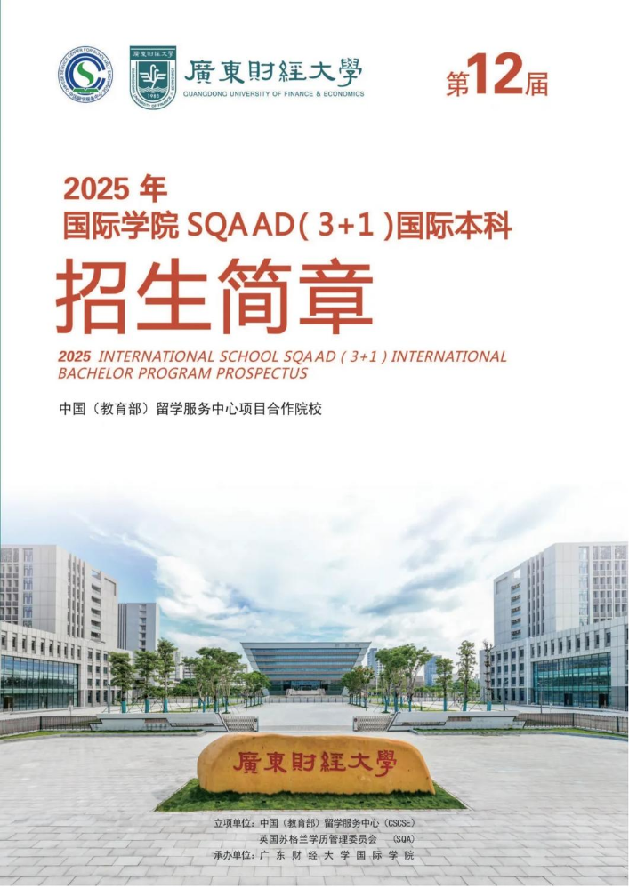 2025广东财经大学SQA3+1招生简章