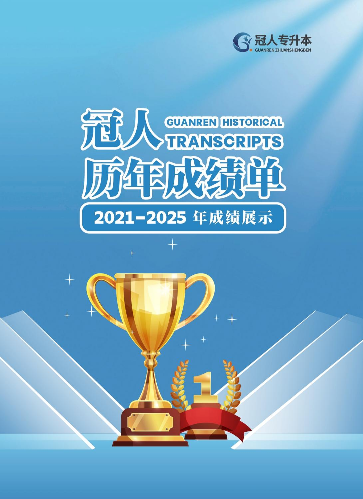 冠人历年成绩册子21-25