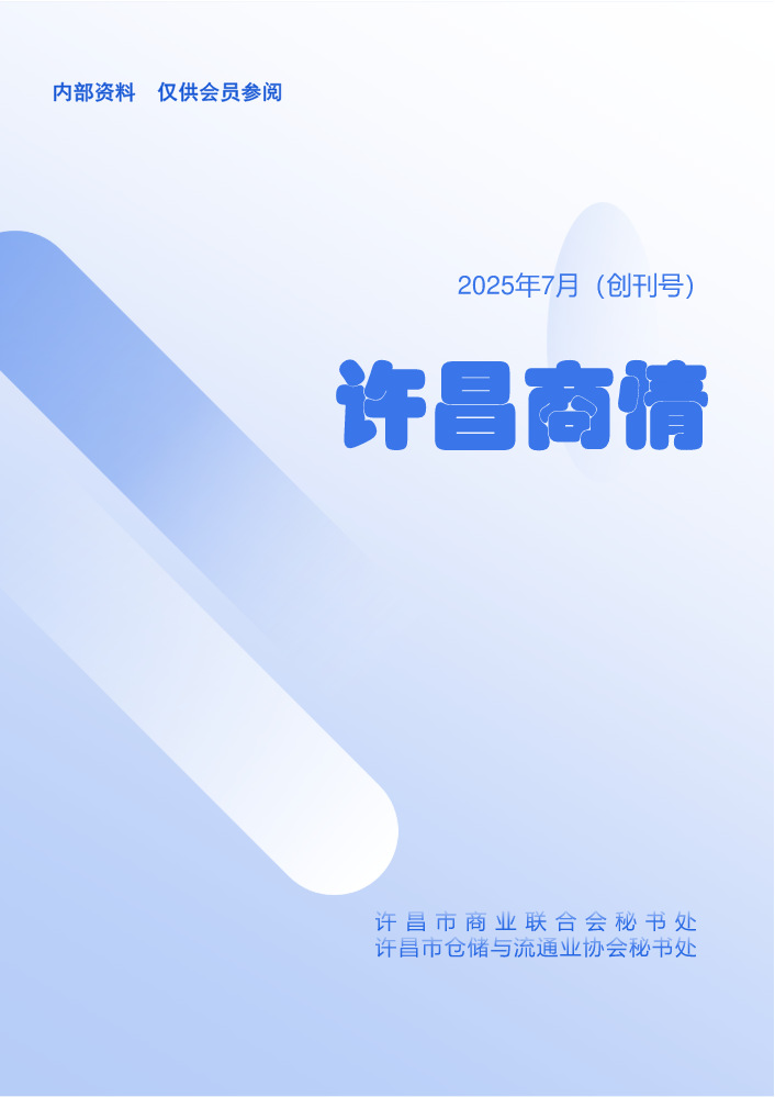 许昌商情（创刊号）