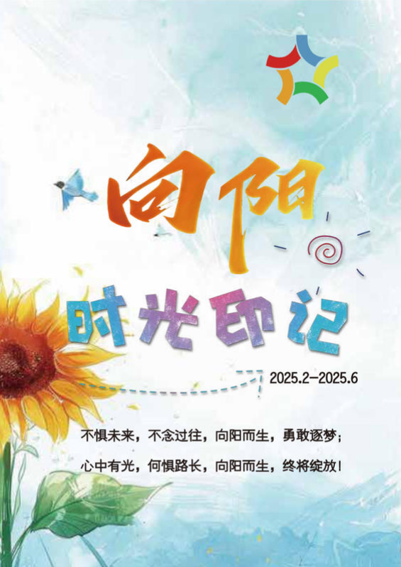 向阳时光印记