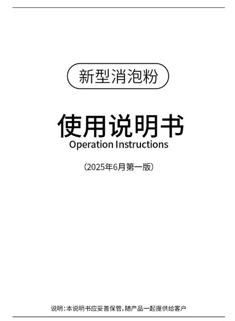 新型消泡粉使用说明书