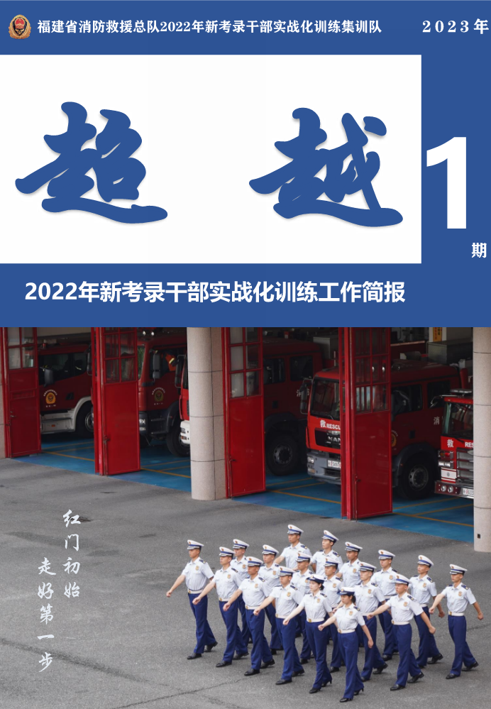 2022年新考录干部实战化训练工作简报第一期