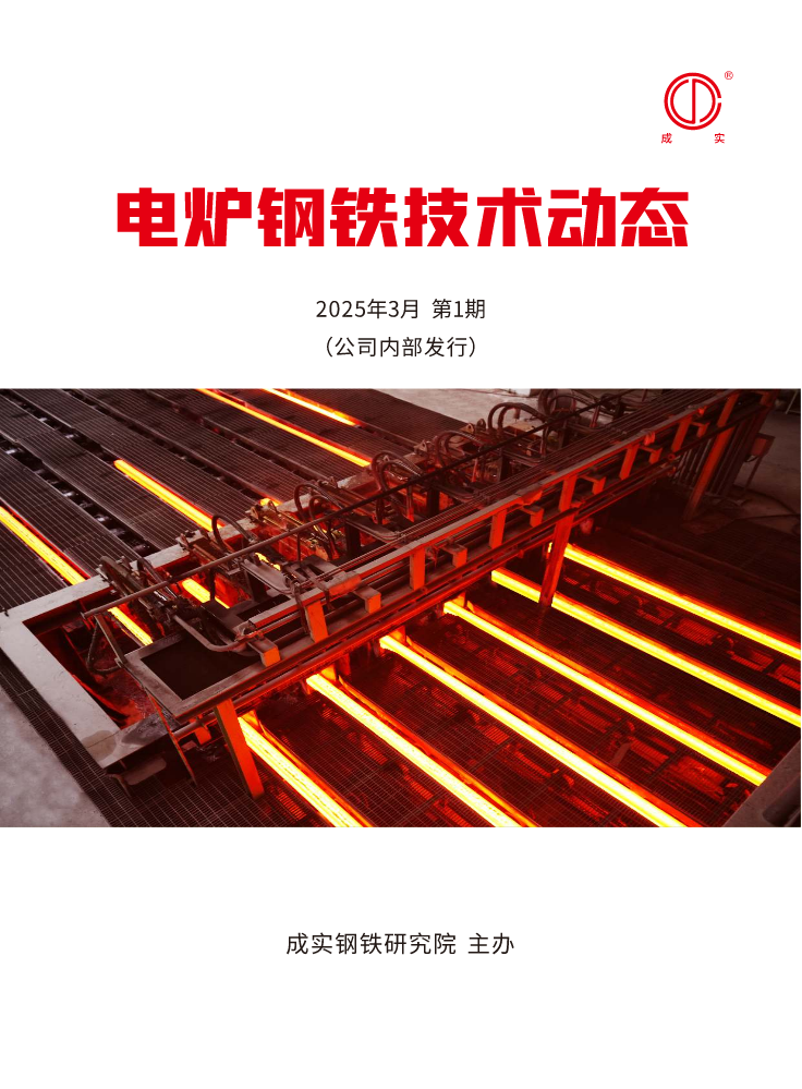 《电炉钢铁技术动态》2025年第一期