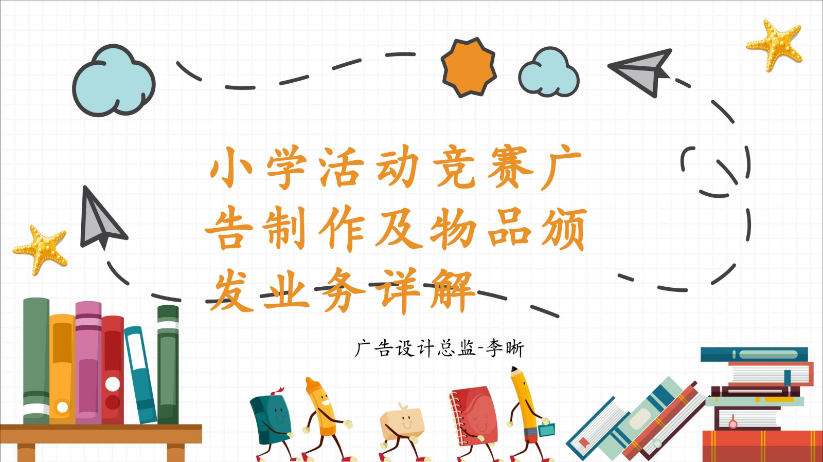 校园篇广告设计总监-李晰