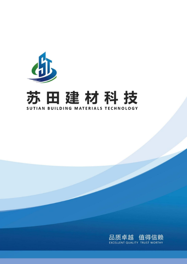 苏田建材科技有限公司画册