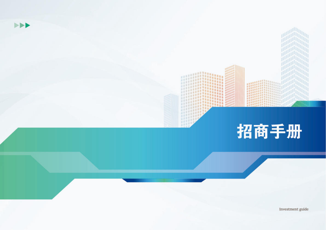 国博城·东麓居招商说明