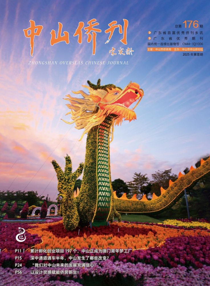 《中山侨刊》2025年第1期（总第176期）