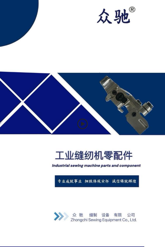 众驰缝制设备有限公司