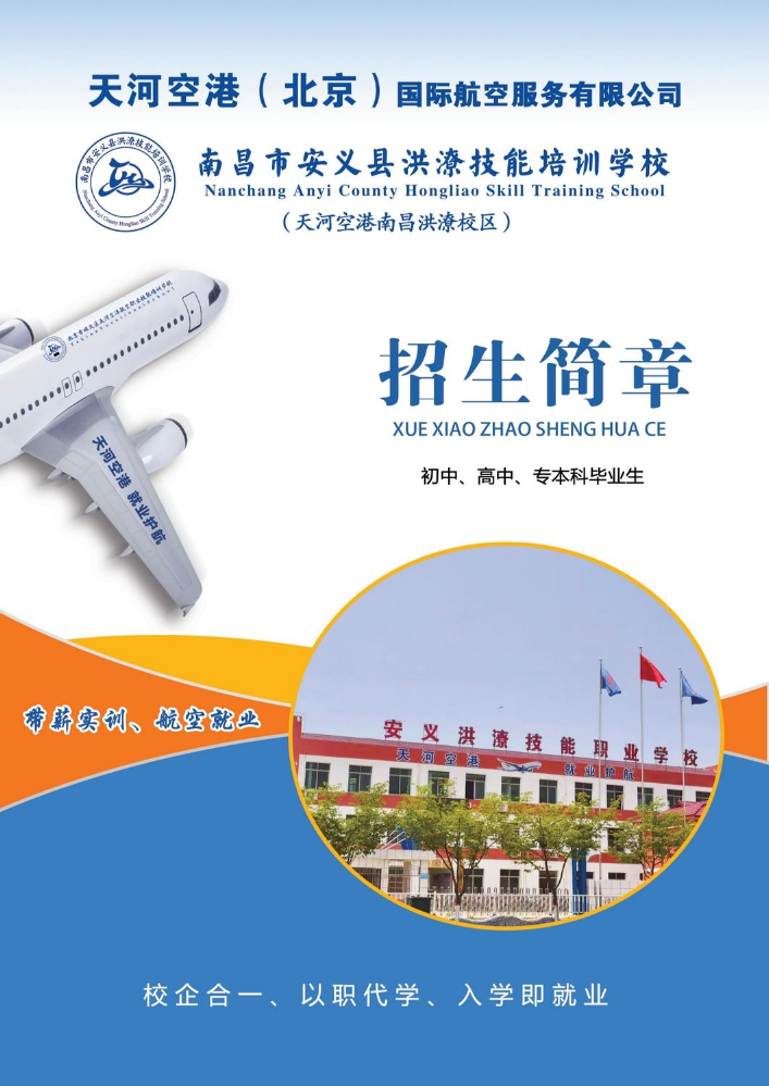 天河空港洪潦校区电子简章 招生老师版