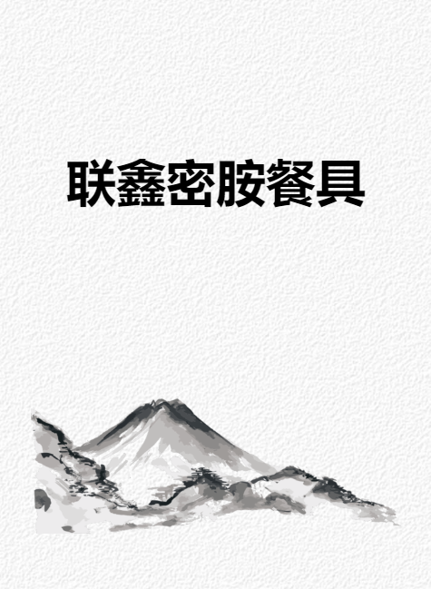 联鑫密胺-黑龙江办事处