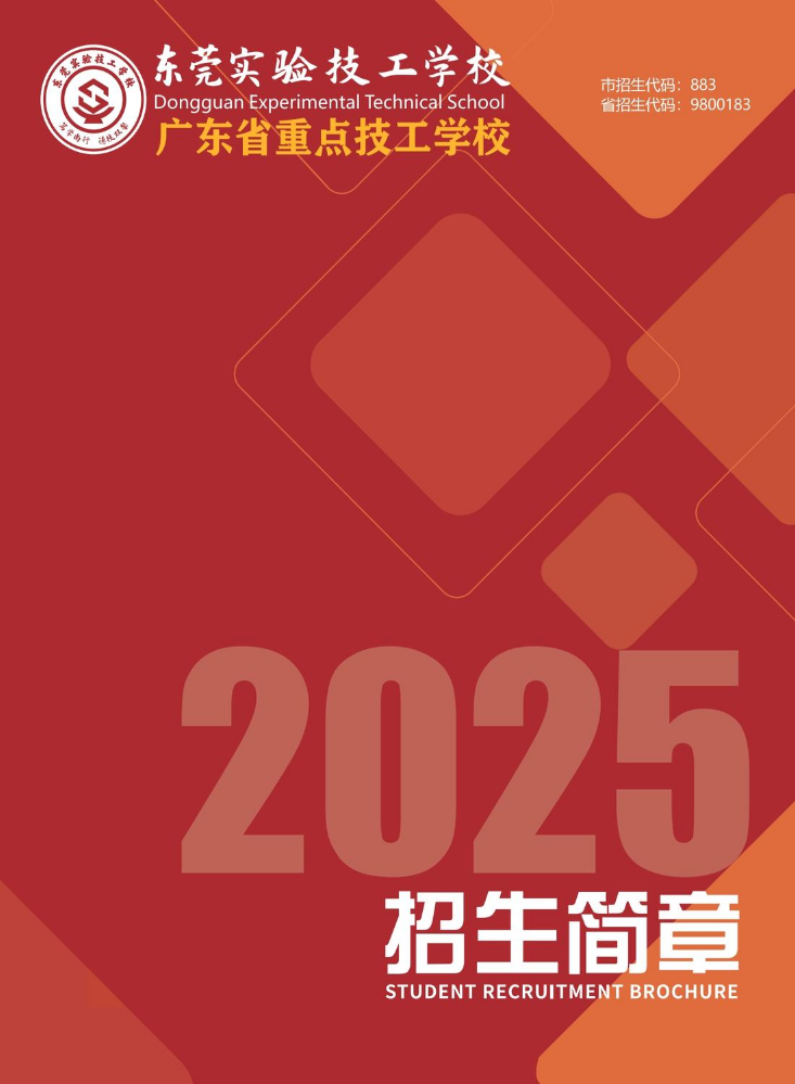 2025东莞实验-技工学校招生简章