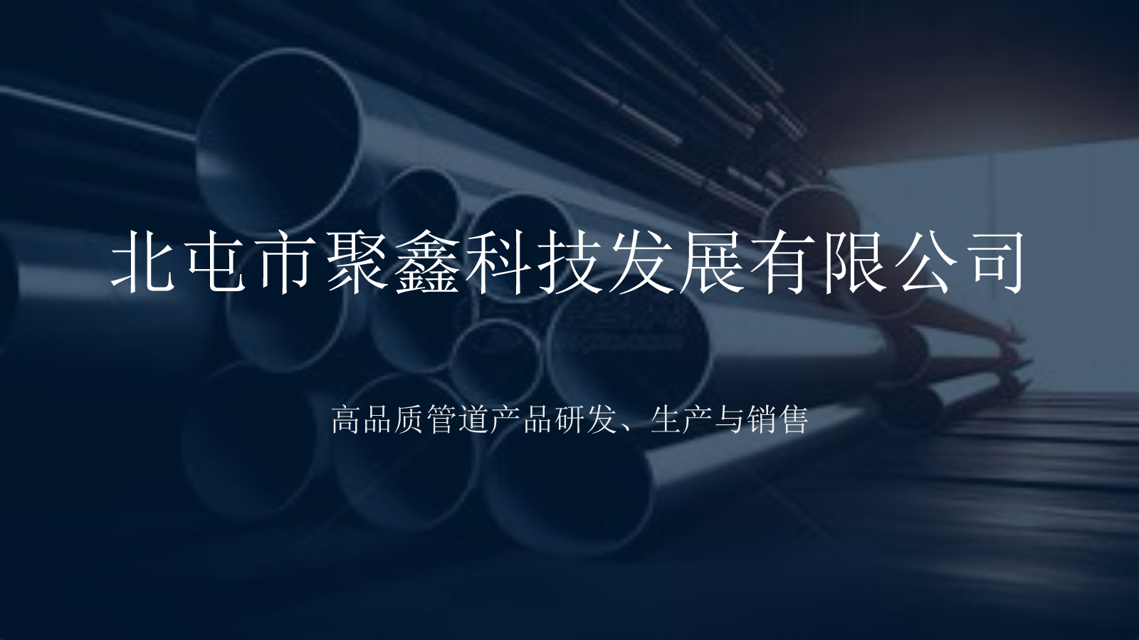聚鑫科技管道产品介绍