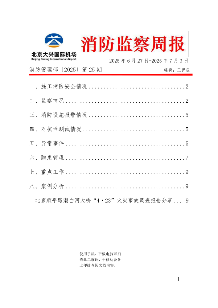 消防监察周报0627-0703