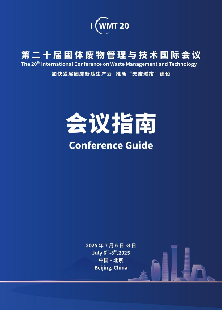 第二十届固体废物管理与技术国际会议指南