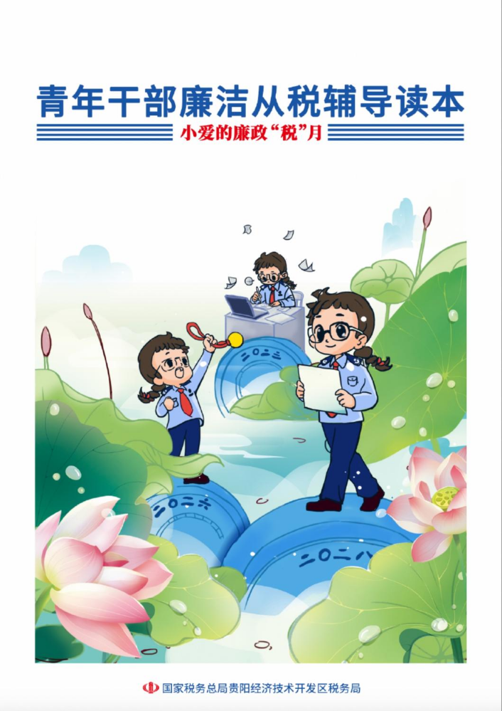 青年干部廉洁从税辅导读本