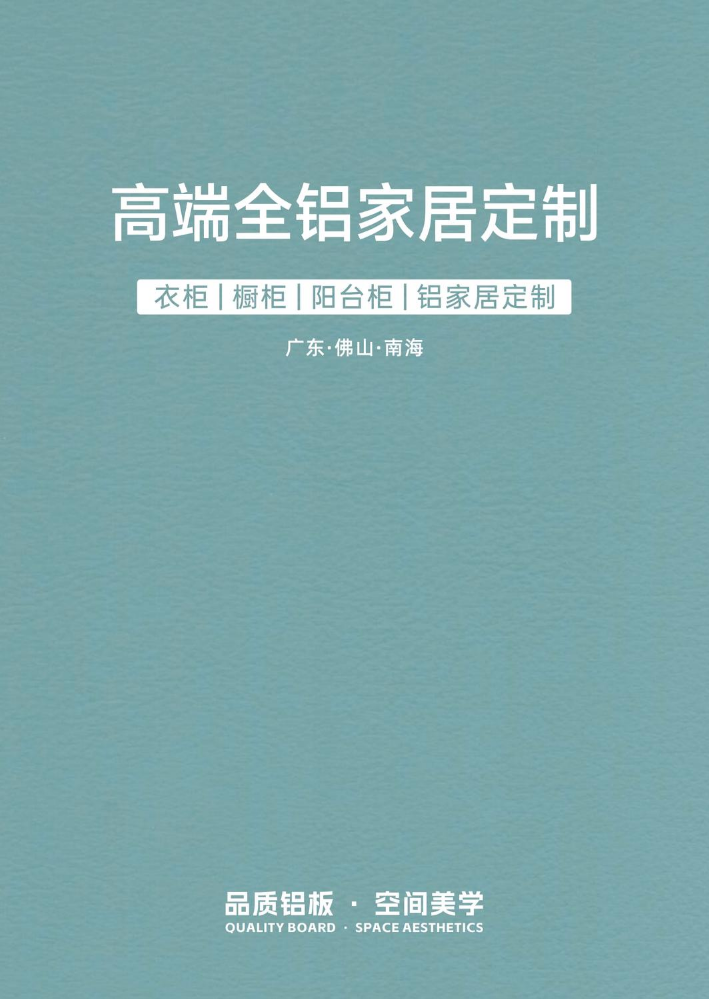 高端全铝家居定制-电子书