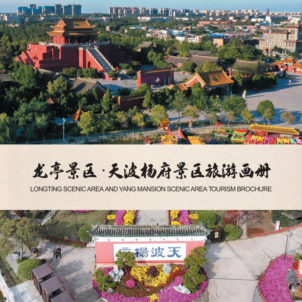 龙亭景区·天波杨府景区旅游画册