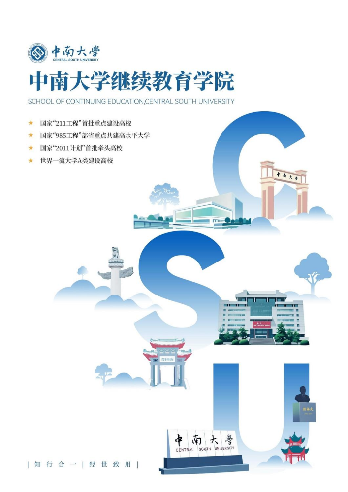 中南大学继续教育学院