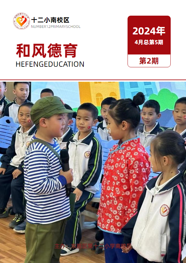 和风德育2024第二期