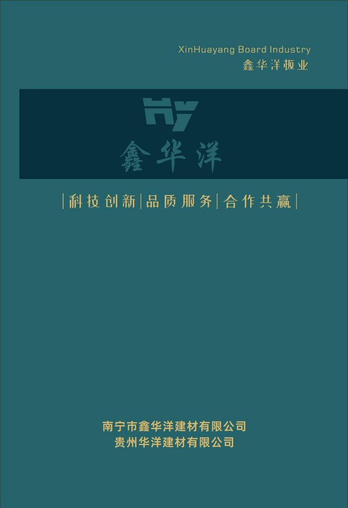 鑫华洋板业
