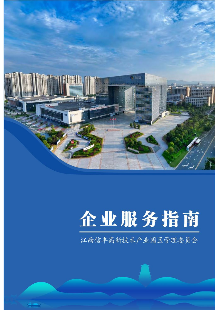 信丰高新区企业服务指南