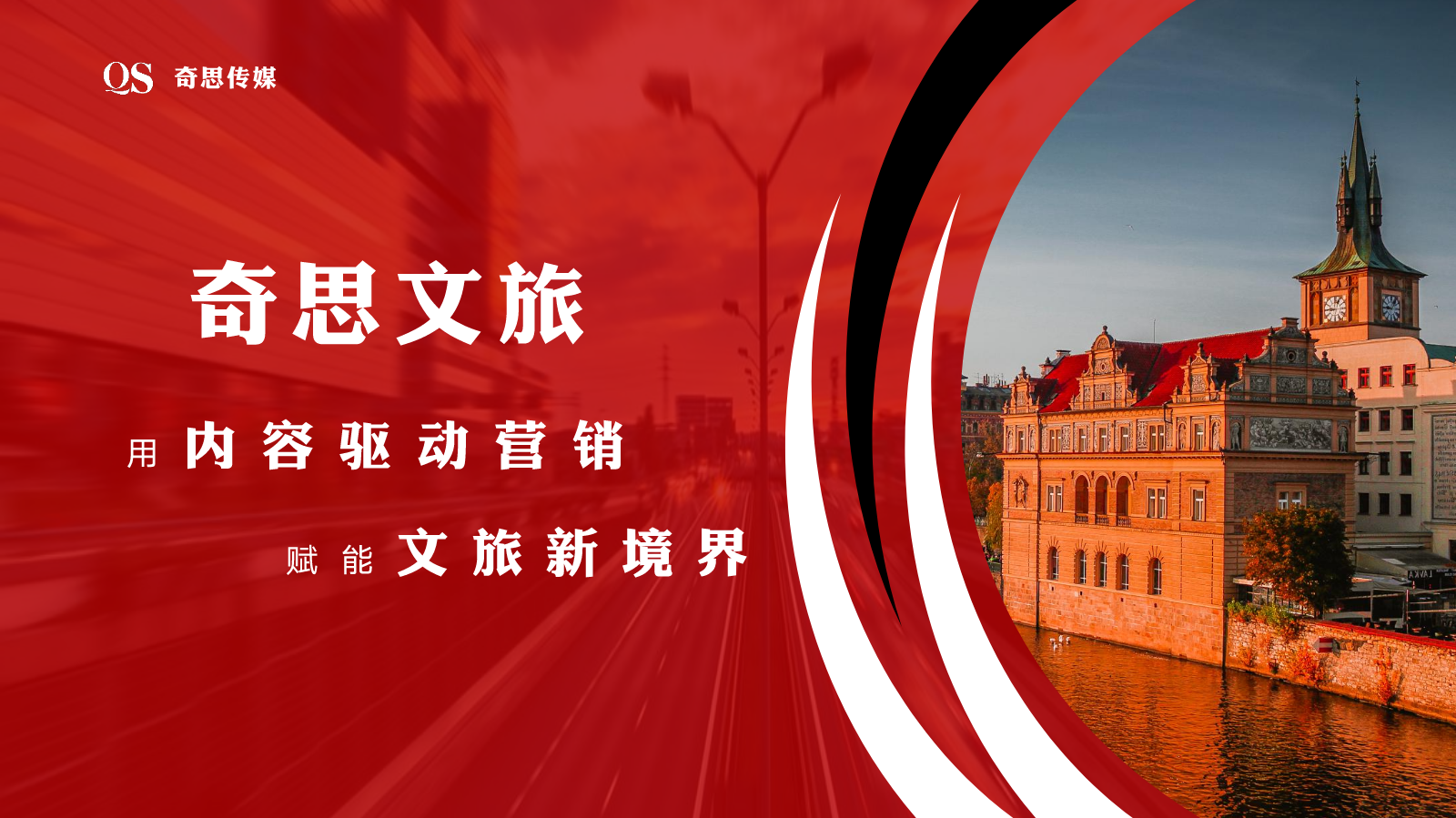 2507奇思文旅_副本