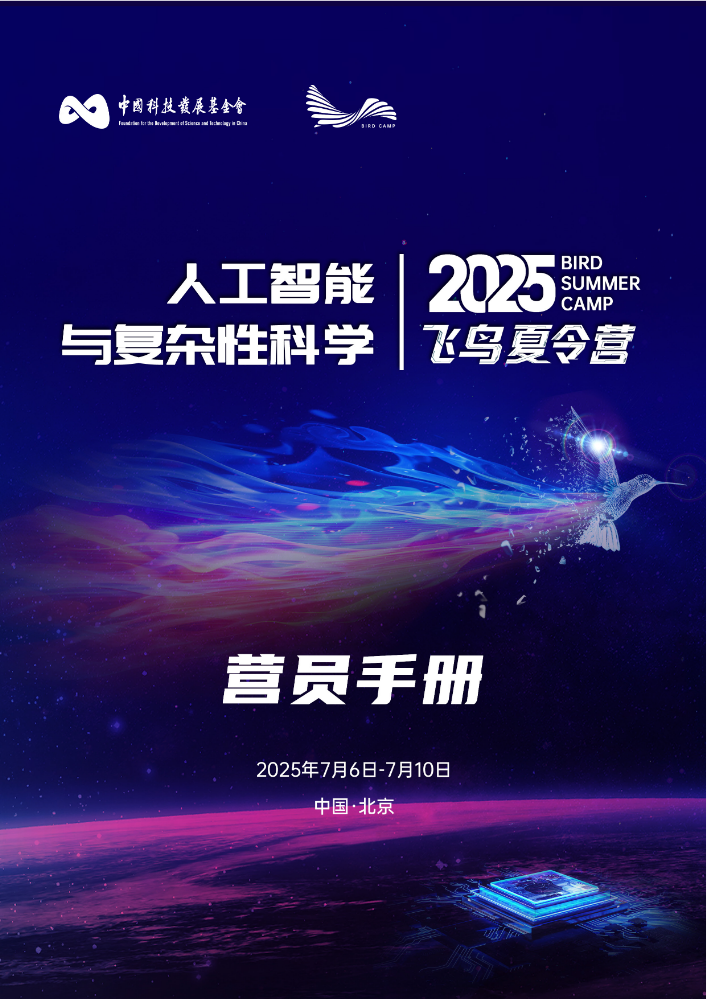 2025飞鸟夏令营营员手册