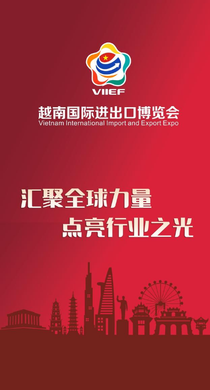 越南国际进出口博览会